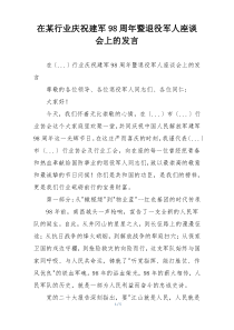 在某行业庆祝建军98周年暨退役军人座谈会上的发言