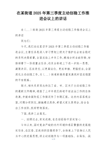 在某街道2025年第三季度主动创稳工作推进会议上的讲话