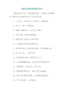 38句消防安全宣传标语集合