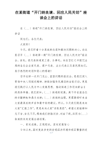 在某街道“开门纳良谏、回应人民关切”座谈会上的讲话