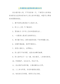 39句消防安全宣传标语合集