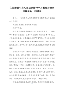 在某街道中央八项规定精神学习教育群众评估座谈会上的讲话