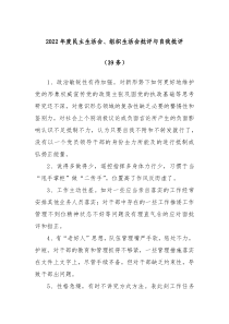 39条20XX年度民主生活会组织生活会批评与自我批评