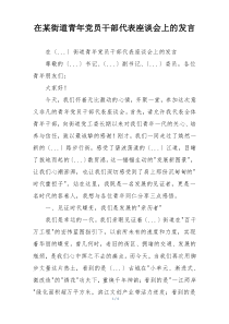 在某街道青年党员干部代表座谈会上的发言