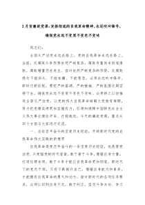 3月份廉政党课发扬彻底的自我革命精神永远吹冲锋号确保党永远不变质不变色不变味