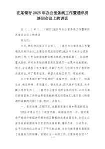 在某银行2025年办公室条线工作暨通讯员培训会议上的讲话