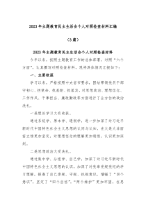 3篇20XX年主题教育民主生活会个人对照检查材料汇编