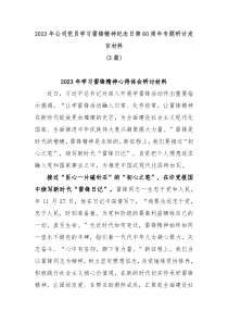 3篇20XX年公司党员学习雷锋精神纪念日第60周年专题研讨发言材料