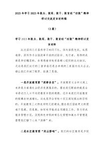 3篇20XX年学习20XX年敢为敢闯敢干敢首创四敢精神研讨交流发言材料稿