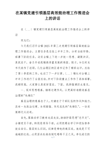 在某镇党建引领基层高效能治理工作推进会上的讲话