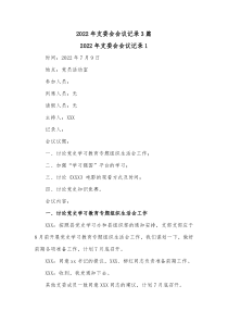 3篇20XX年支委会会议记录