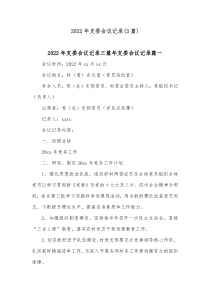 3篇20XX年支委会议记录
