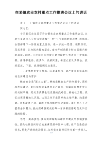 在某镇农业农村重点工作推进会议上的讲话