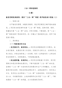 3篇三会一课典型案例
