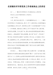 在某镇农村专职党务工作者座谈会上的讲话