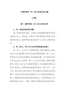 3篇下属和领导一对一谈心谈话记录汇编