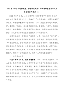 3篇严守纪律规矩加强作风建设专题组织生活会个人对照检查材料范文