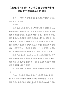 在某镇村“两委”换届筹备暨发展壮大村集体经济工作座谈会上的讲话