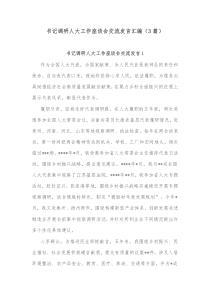 3篇书记调研人大工作座谈会交流发言汇编