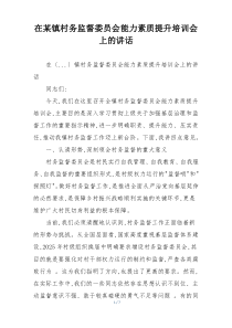 在某镇村务监督委员会能力素质提升培训会上的讲话