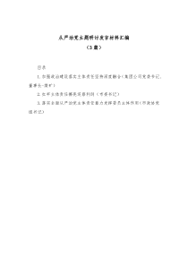 3篇从严治党主题研讨发言材料汇编