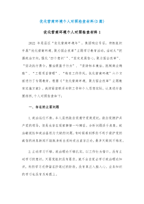 3篇优化营商环境个人对照检查材料