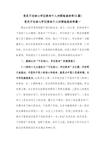 3篇党员不忘初心牢记使命个人对照检查材料