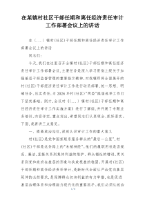 在某镇村社区干部任期和离任经济责任审计工作部署会议上的讲话