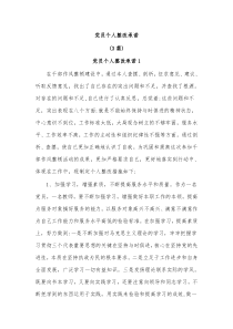 3篇党员个人整改承诺