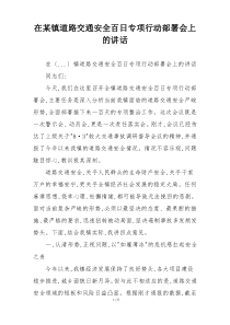 在某镇道路交通安全百日专项行动部署会上的讲话