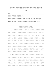 3篇全市统一战线信息宣传工作半年讲评会交流发言汇编