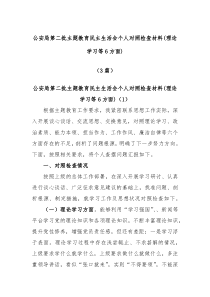 3篇公安局第二批主题教育民主生活会个人对照检查材料理论学习等6方面
