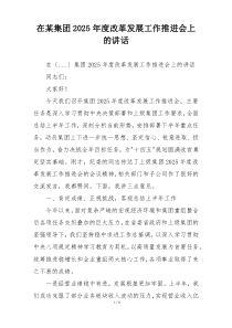 在某集团2025年度改革发展工作推进会上的讲话