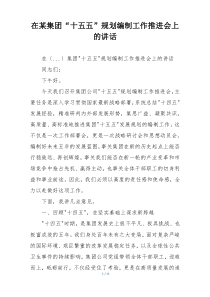在某集团“十五五”规划编制工作推进会上的讲话