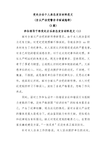 3篇受处分后个人表态发言材料范文含从严治党警告书面诫勉等