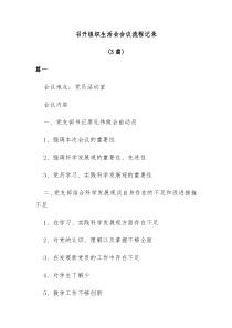 3篇召开组织生活会会议流程记录