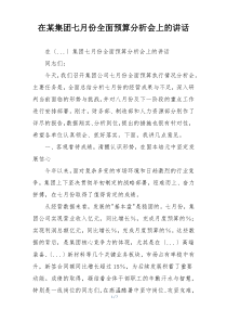 在某集团七月份全面预算分析会上的讲话