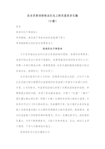 3篇在全员培训班结业仪式上的交流发言汇编