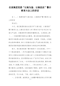 在某集团党委“以案为鉴、以案促改”警示教育大会上的讲话