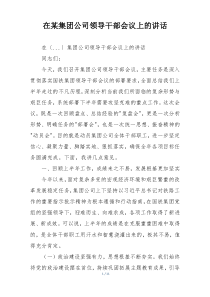 在某集团公司领导干部会议上的讲话