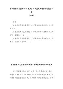 3篇学员代表在县委党校xx学期主体班交流研讨会上的发言汇编
