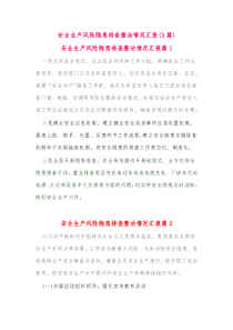 3篇安全生产风险隐患排查整治情况汇报