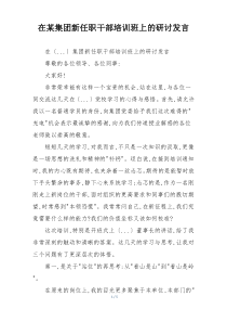 在某集团新任职干部培训班上的研讨发言