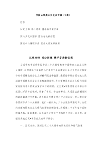 3篇市政协常委会议发言汇编