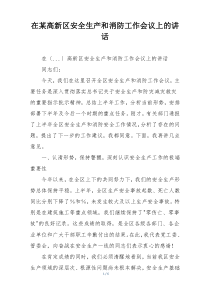 在某高新区安全生产和消防工作会议上的讲话