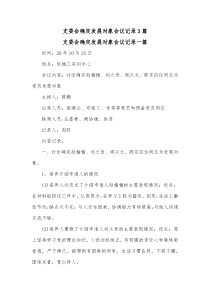 3篇支委会确定发展对象会议记录