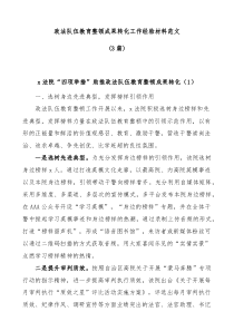 3篇政法队伍教育整顿成果转化工作经验材料范文