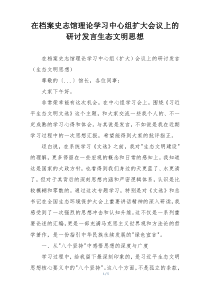 在档案史志馆理论学习中心组扩大会议上的研讨发言生态文明思想