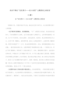 3篇机关干部在红色育才红心向党主题活动上的发言