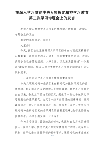 在深入学习贯彻中央八项规定精神学习教育第三次学习专题会上的发言